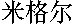 [Image (gif 0.2K): mi3ge2er3 (Pinyin form of my name)]